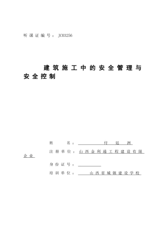 2025年二建论文建筑施工安全管理论文付廷洲