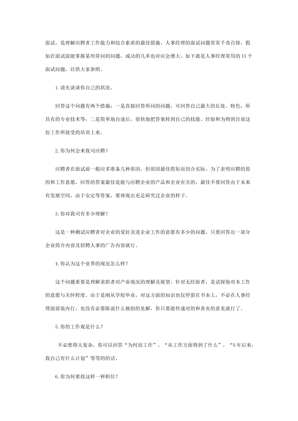 2025年商务经理面试试题_第1页