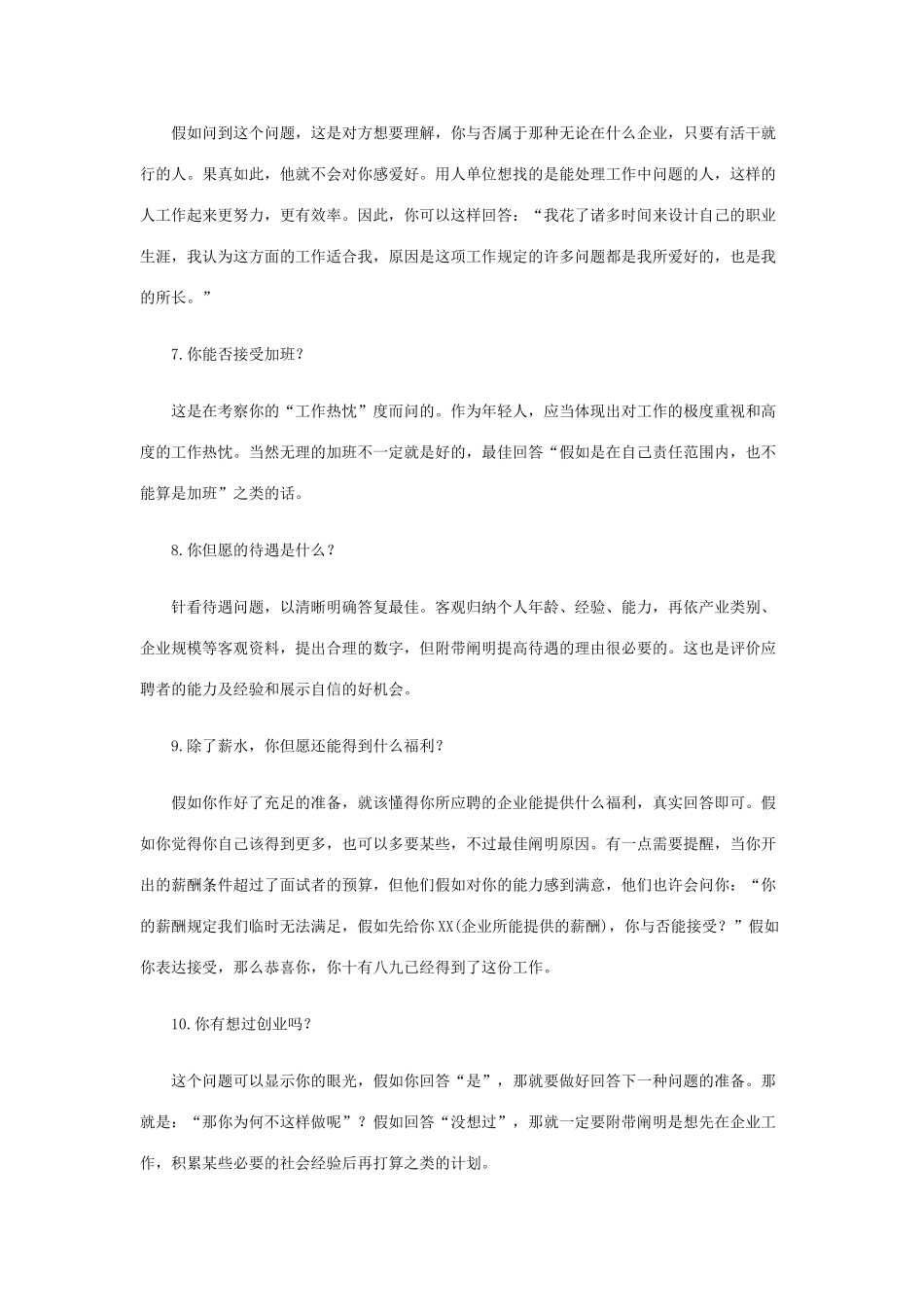 2025年商务经理面试试题_第2页