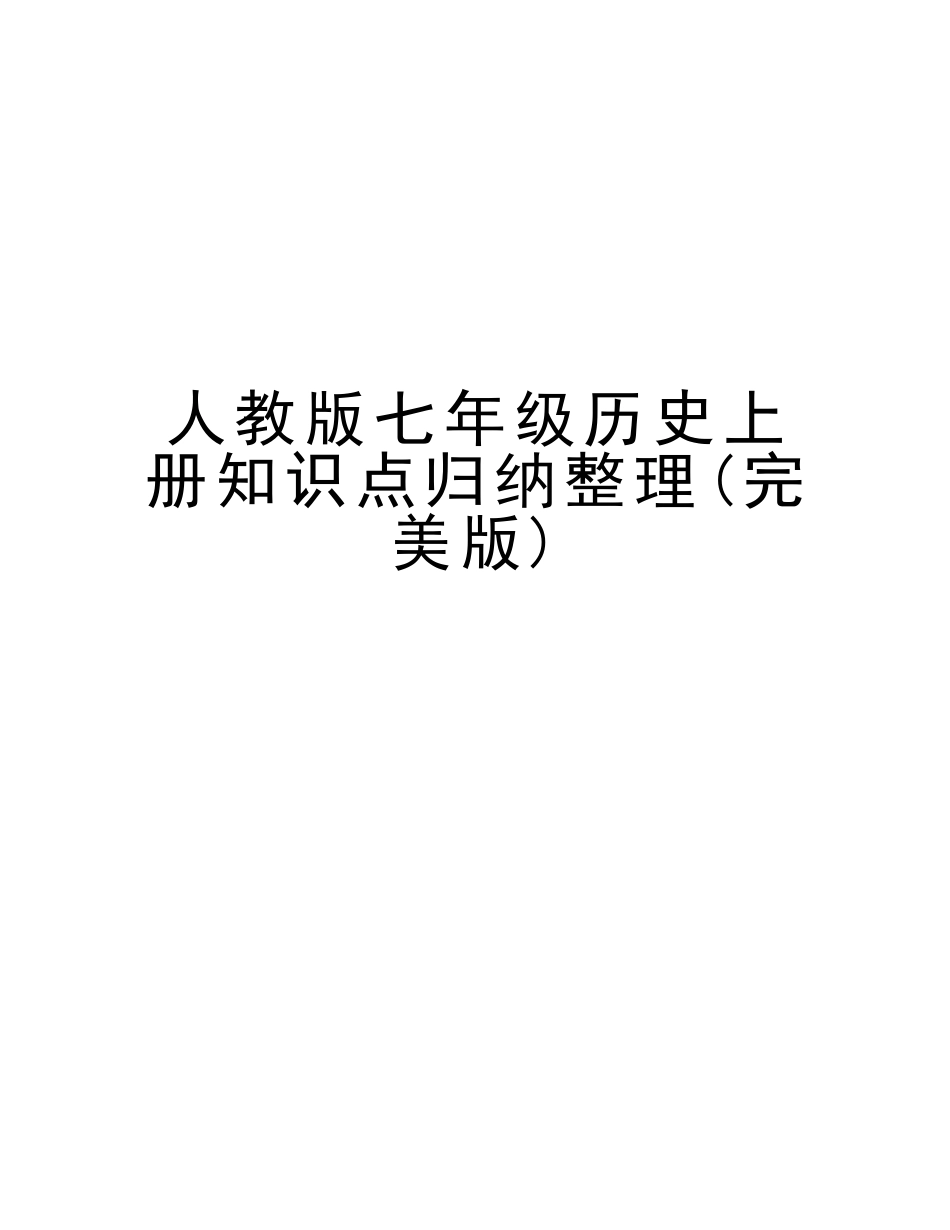 2025年人教版七年级历史上册知识点归纳整理说课讲解_第1页