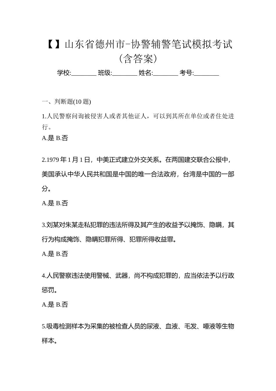 2025年山东省德州市协警辅警笔试模拟考试含答案_第1页