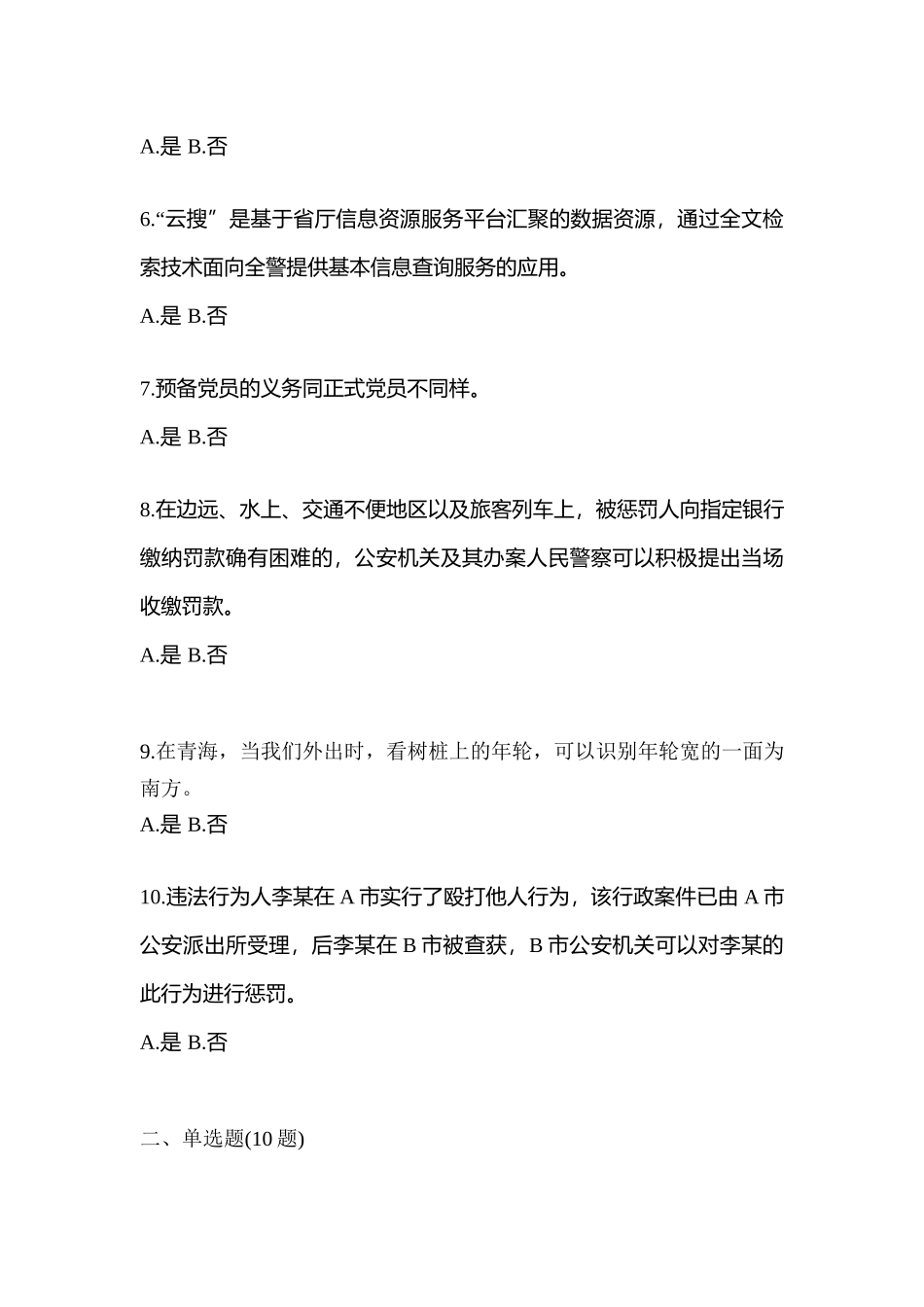 2025年山东省德州市协警辅警笔试模拟考试含答案_第2页