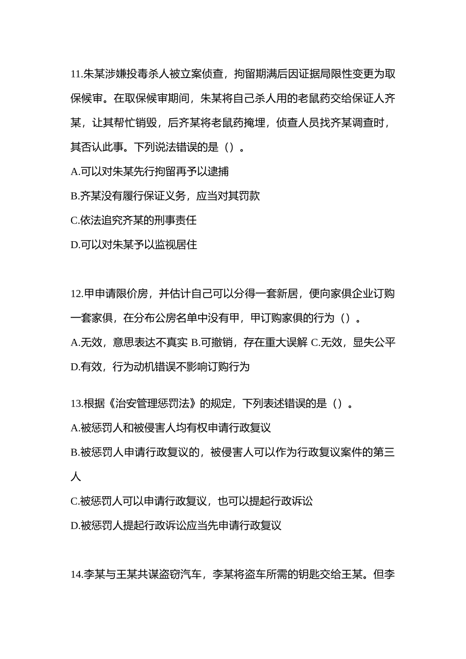 2025年山东省德州市协警辅警笔试模拟考试含答案_第3页