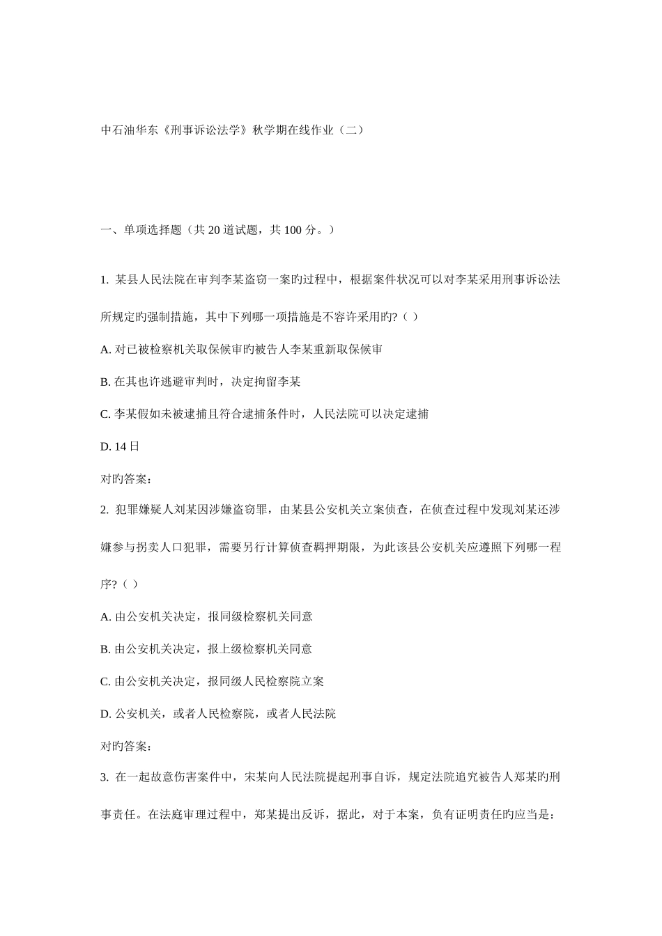 2025年华东刑事诉讼法学秋学期在线作业_第1页