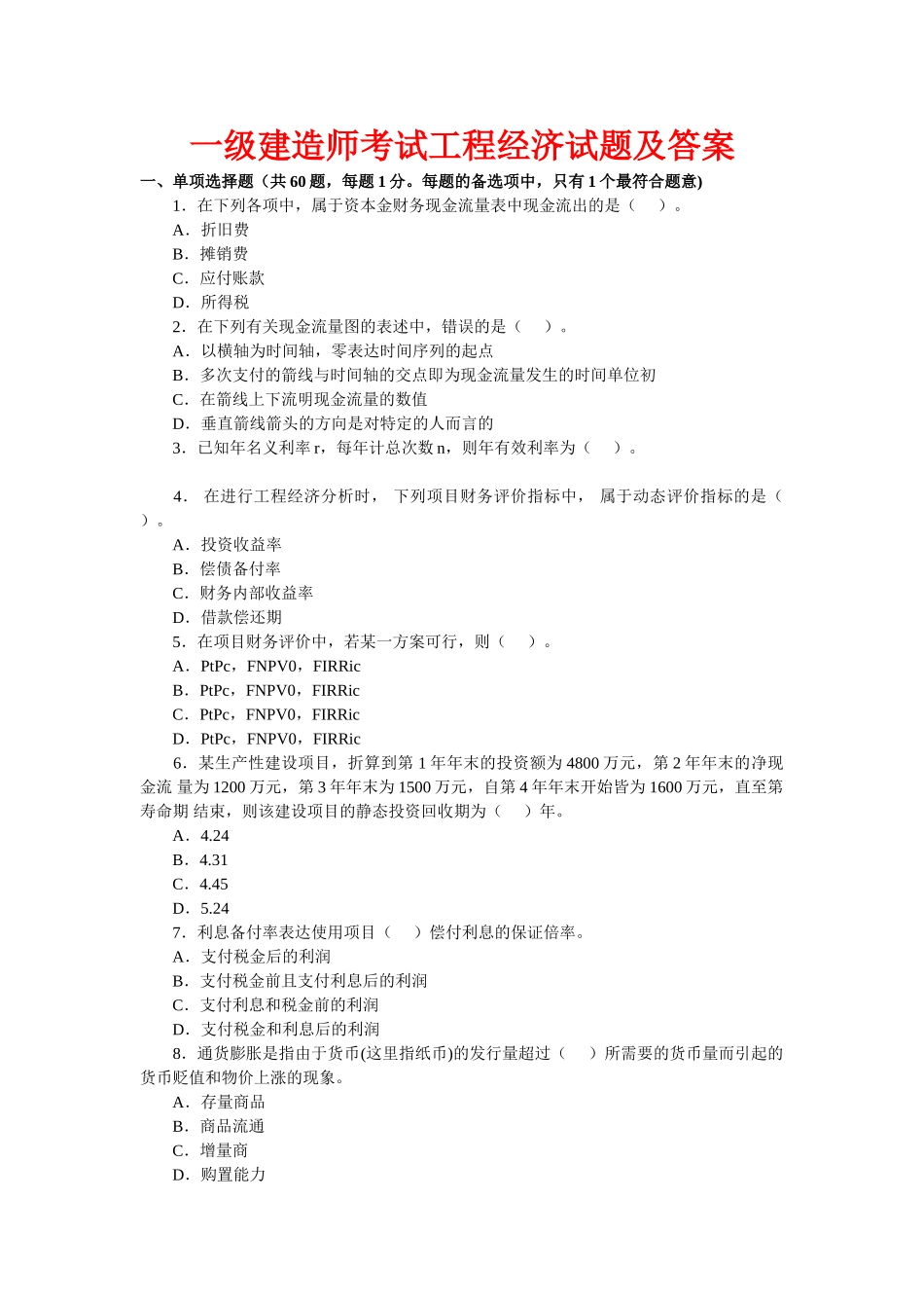 2025年一级建造师历年试题_第1页