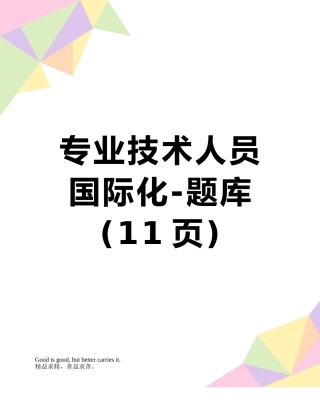 2025年专业技术人员国际化题库