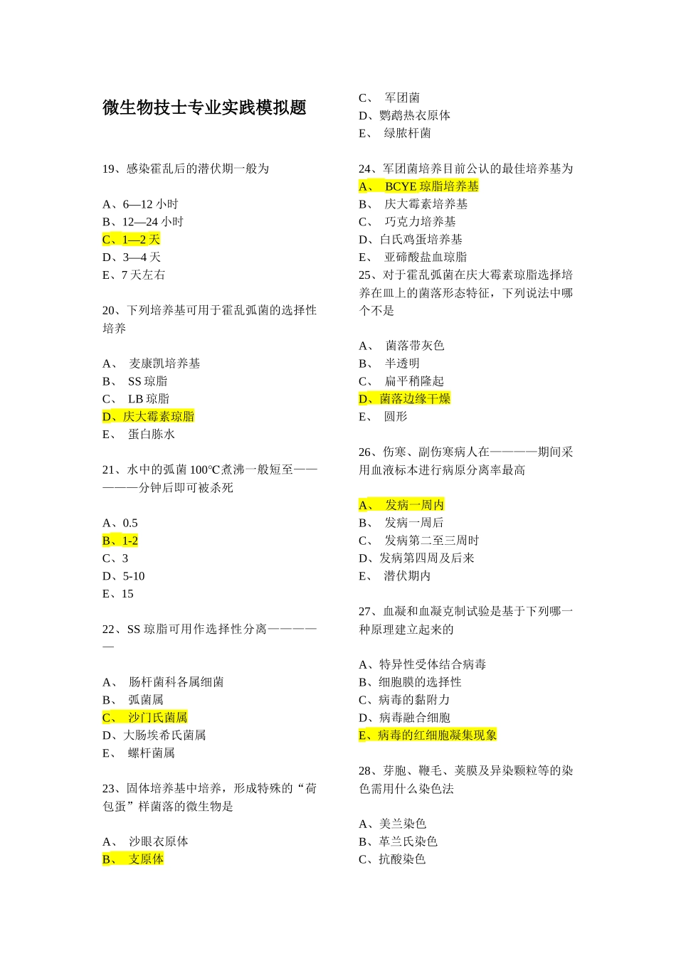 2025年微生物检验师考试模拟试题_第1页