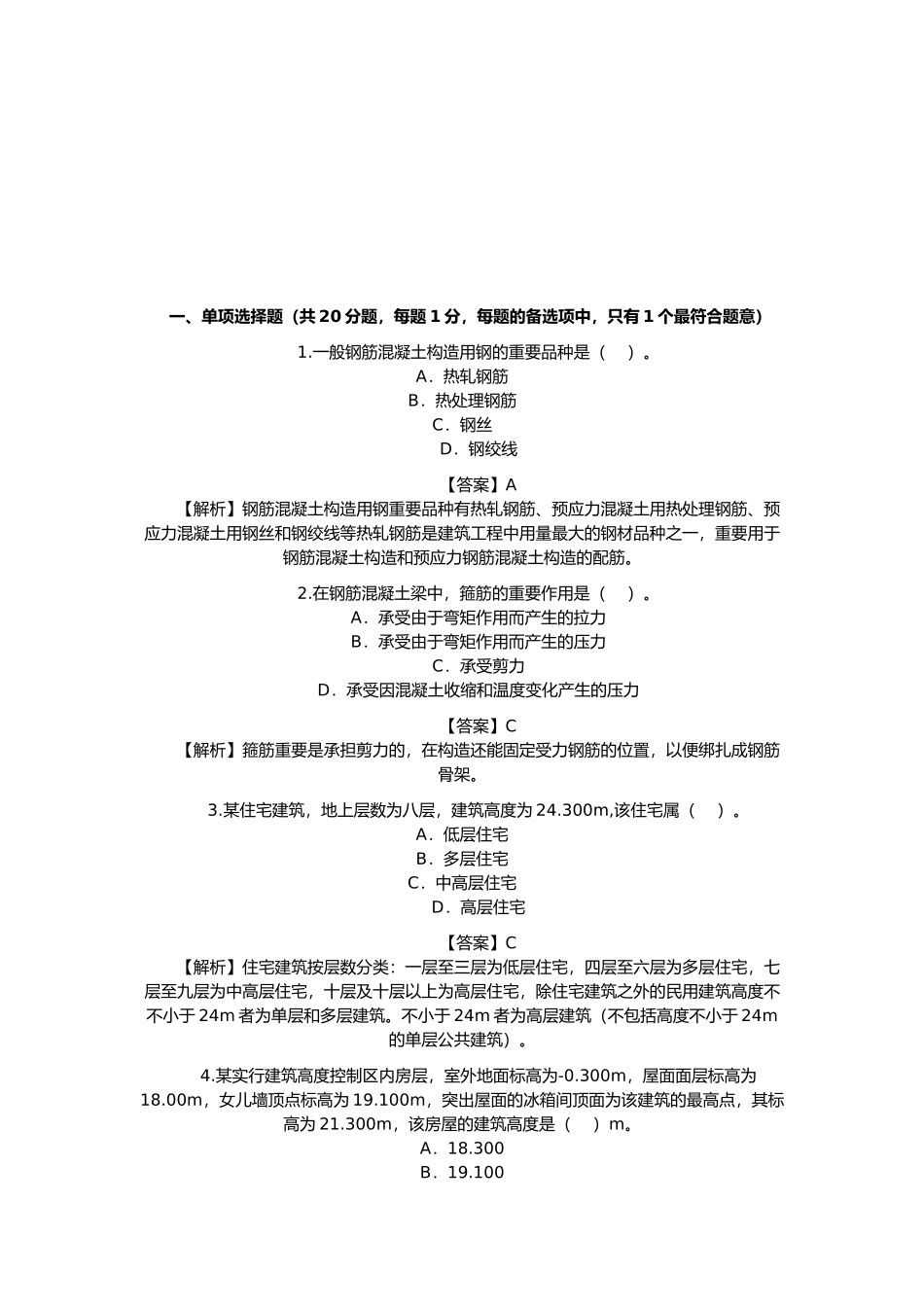 2025年建筑工程管理与实务试题 _第1页