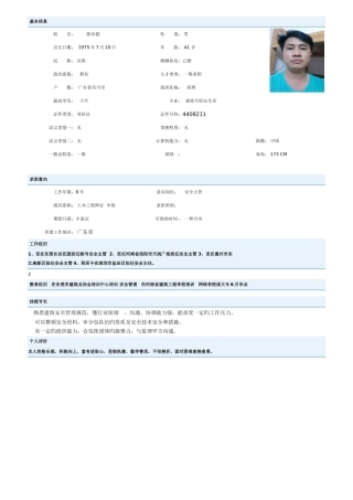 2025年陈步超安全员个人简历