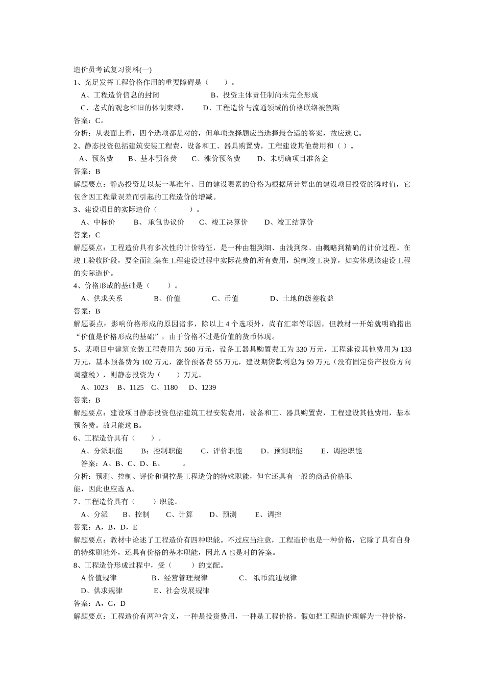2025年造价员考试复习资料_第1页