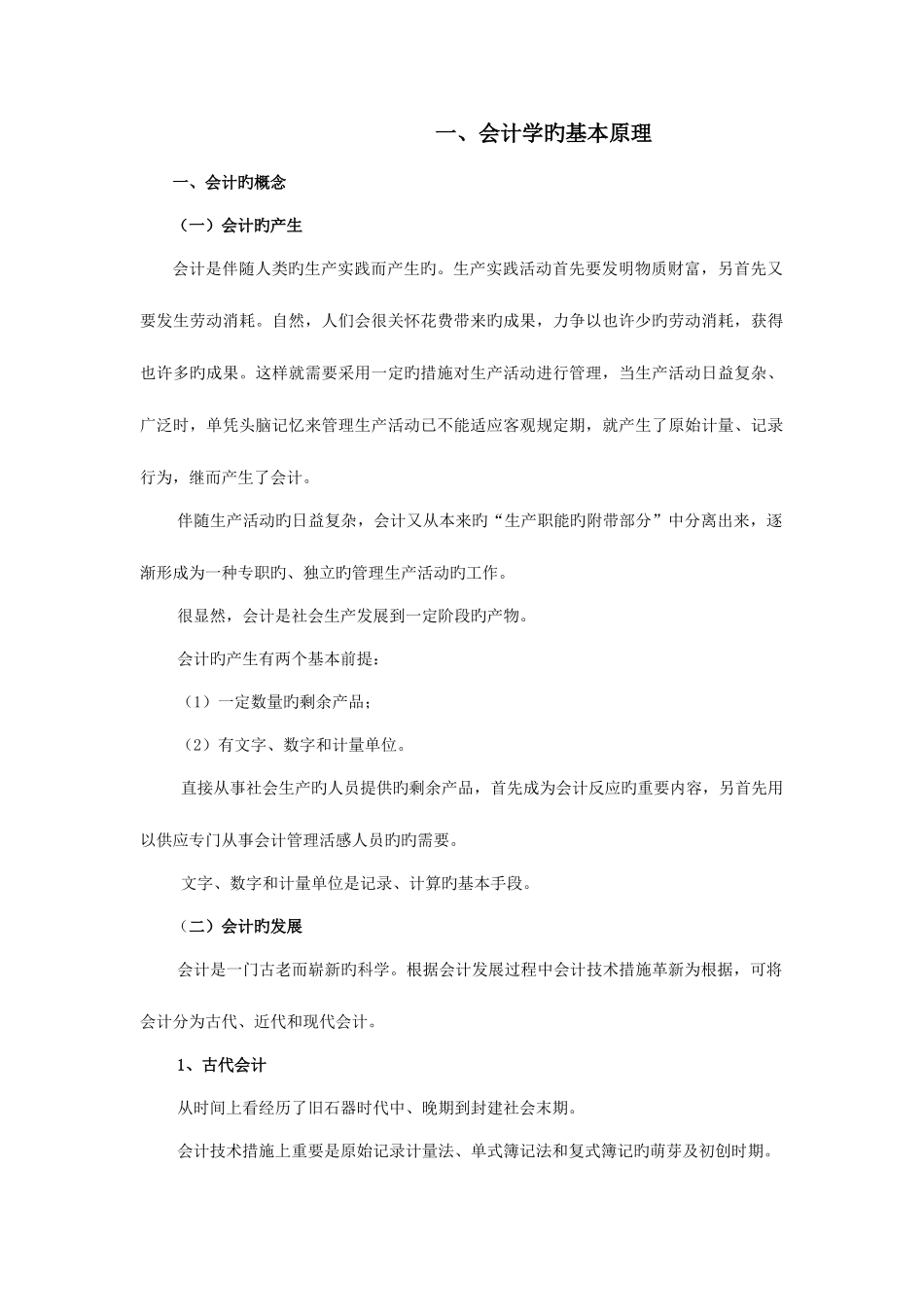2025年银行招聘考试之会计学_第1页