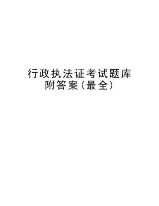 2025年行政执法证考试题库附答案最全说课讲解
