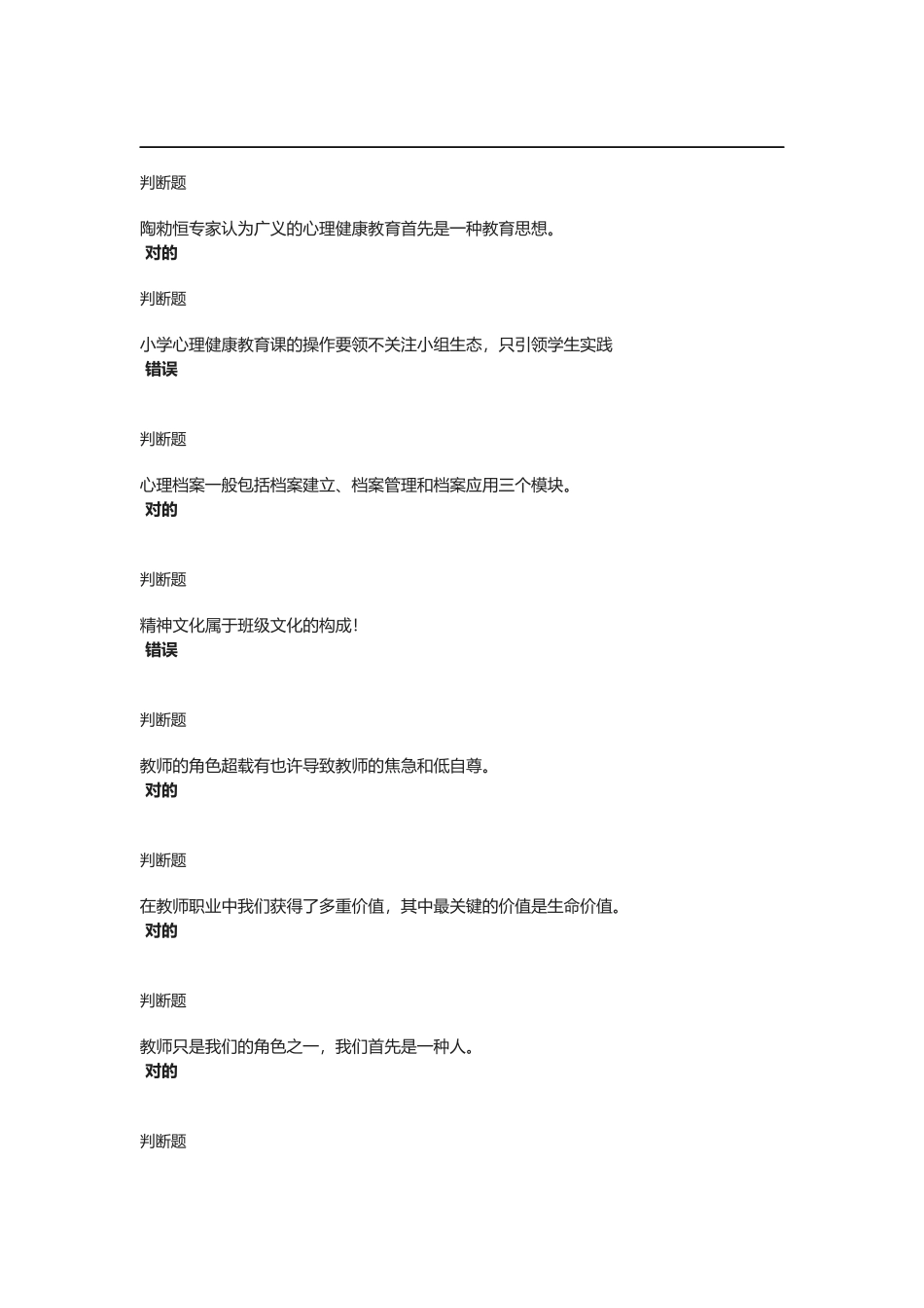 2025年中小学教师心理健康网络知识竞赛分题库_第1页