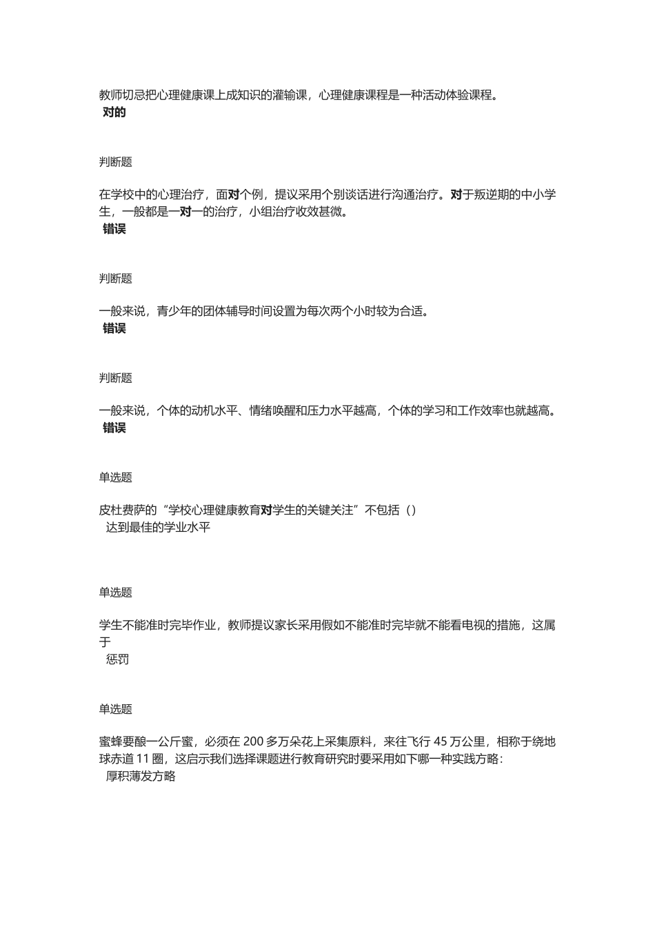 2025年中小学教师心理健康网络知识竞赛分题库_第2页