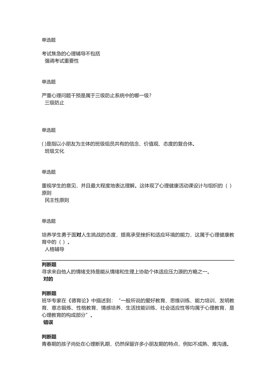 2025年中小学教师心理健康网络知识竞赛分题库_第3页