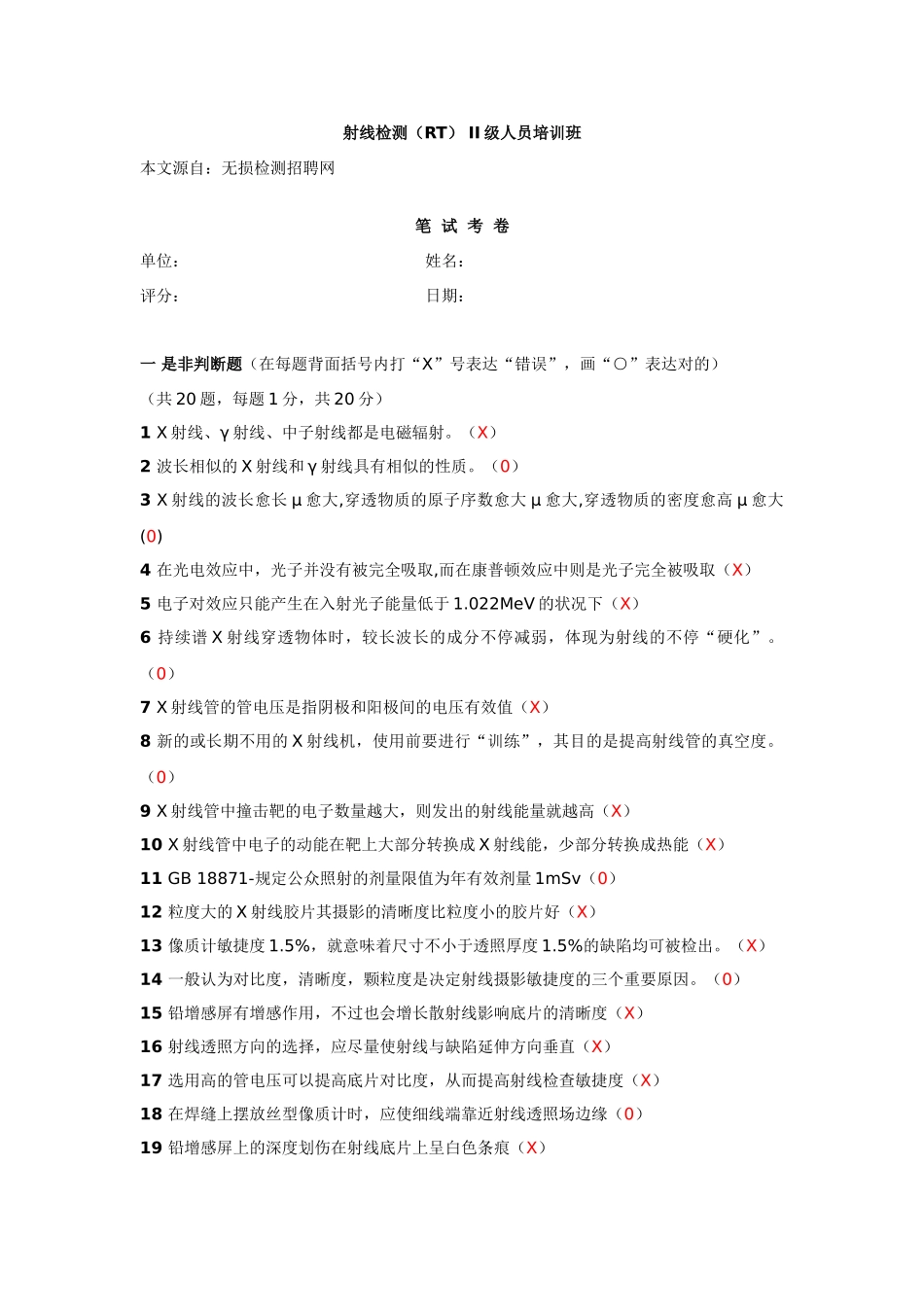 2025年质监局特种设备无损检测人员考试系列之RT2笔试考卷_第1页