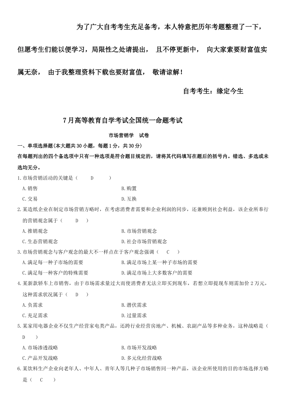 2025年历年自考市场营销学真题及答案_第1页