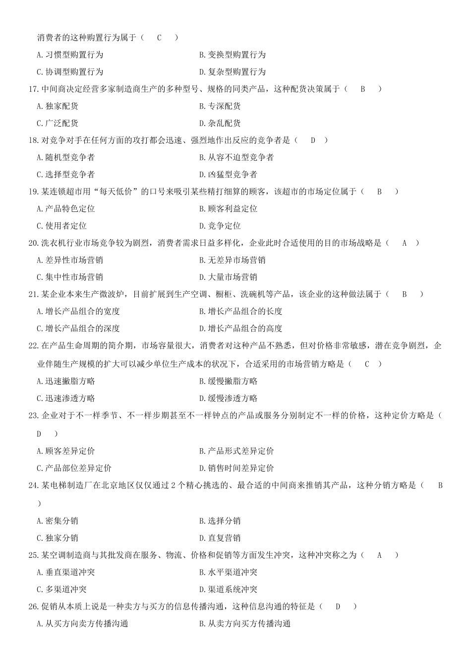 2025年历年自考市场营销学真题及答案_第3页