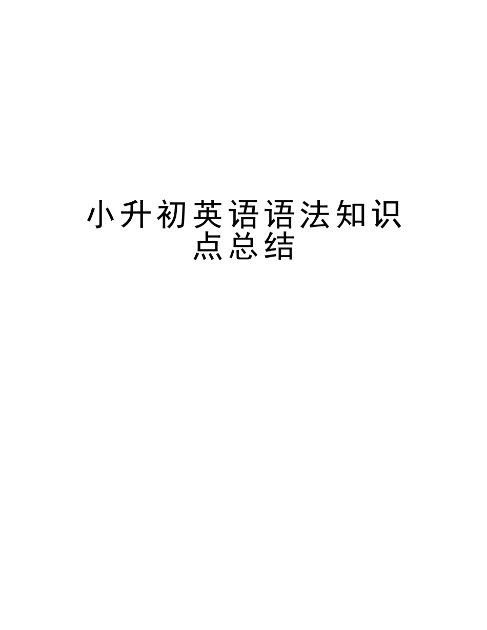 2025年小升初英语语法知识点总结教学文稿_第1页