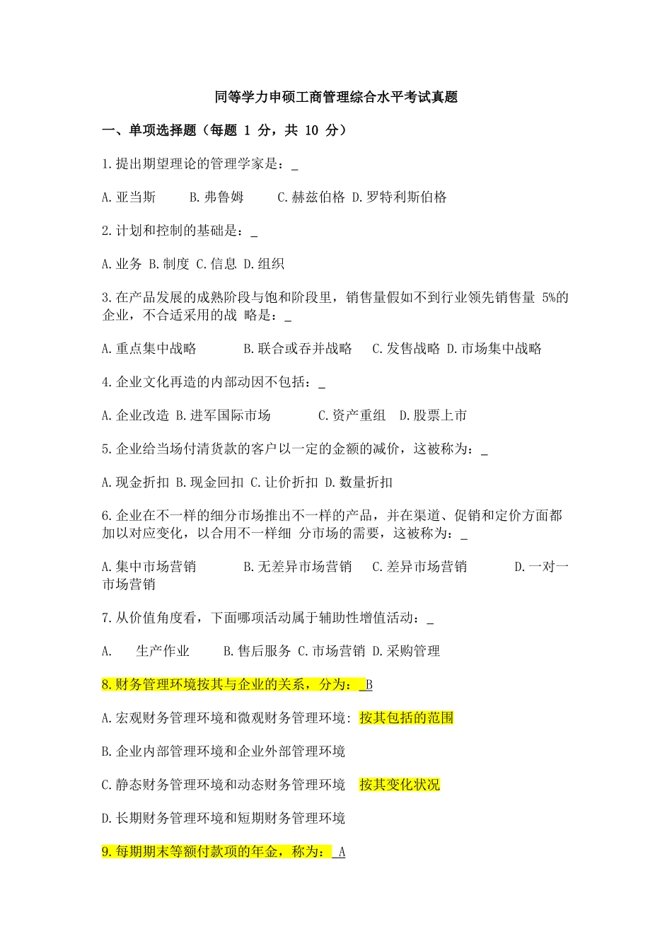 2025年同等学力申硕工商管理综合水平考试真题_第1页