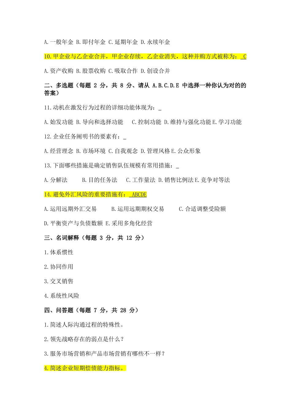 2025年同等学力申硕工商管理综合水平考试真题_第2页