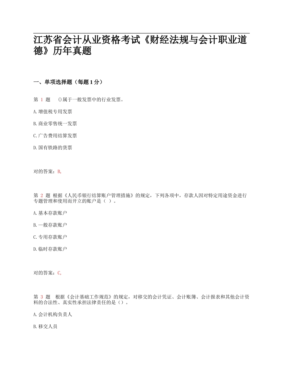 2025年江苏省会计从业资格考试《财经法规与会计职业道_第1页