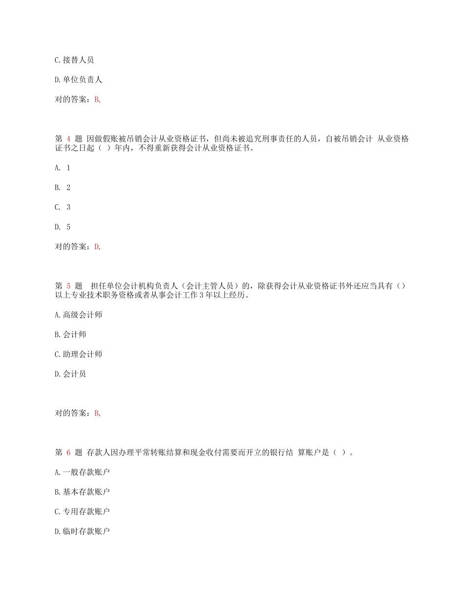 2025年江苏省会计从业资格考试《财经法规与会计职业道_第2页