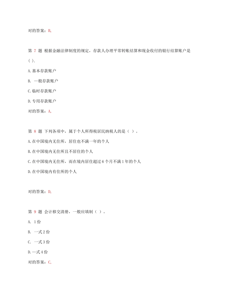 2025年江苏省会计从业资格考试《财经法规与会计职业道_第3页