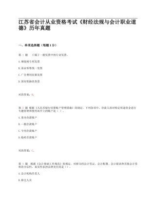 2025年江苏省会计从业资格考试《财经法规与会计职业道