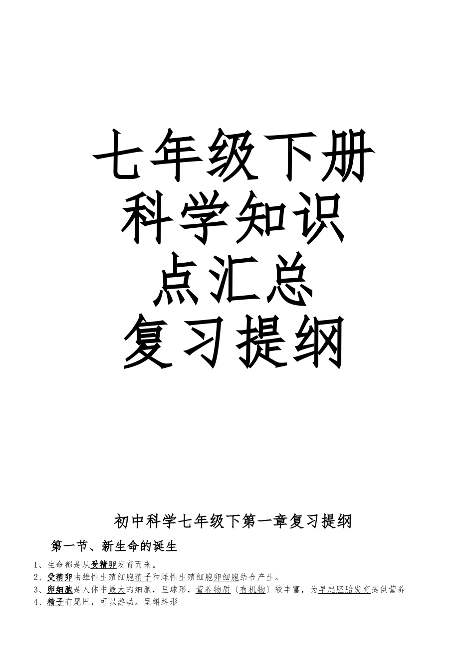 2025年七年级下册科学知识点汇总复习提纲_第1页