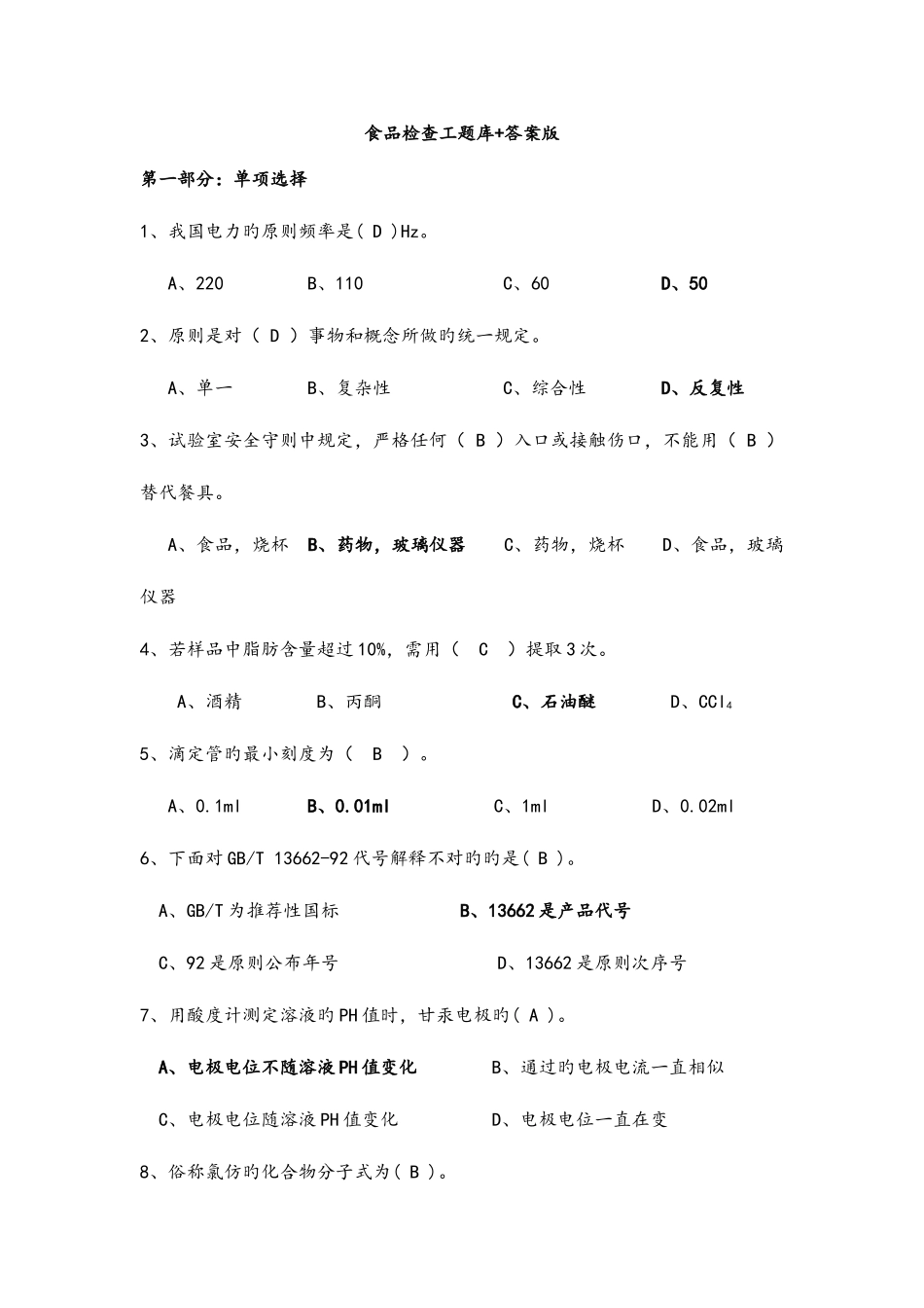 2025年食品检验工题库答案版汇总_第1页