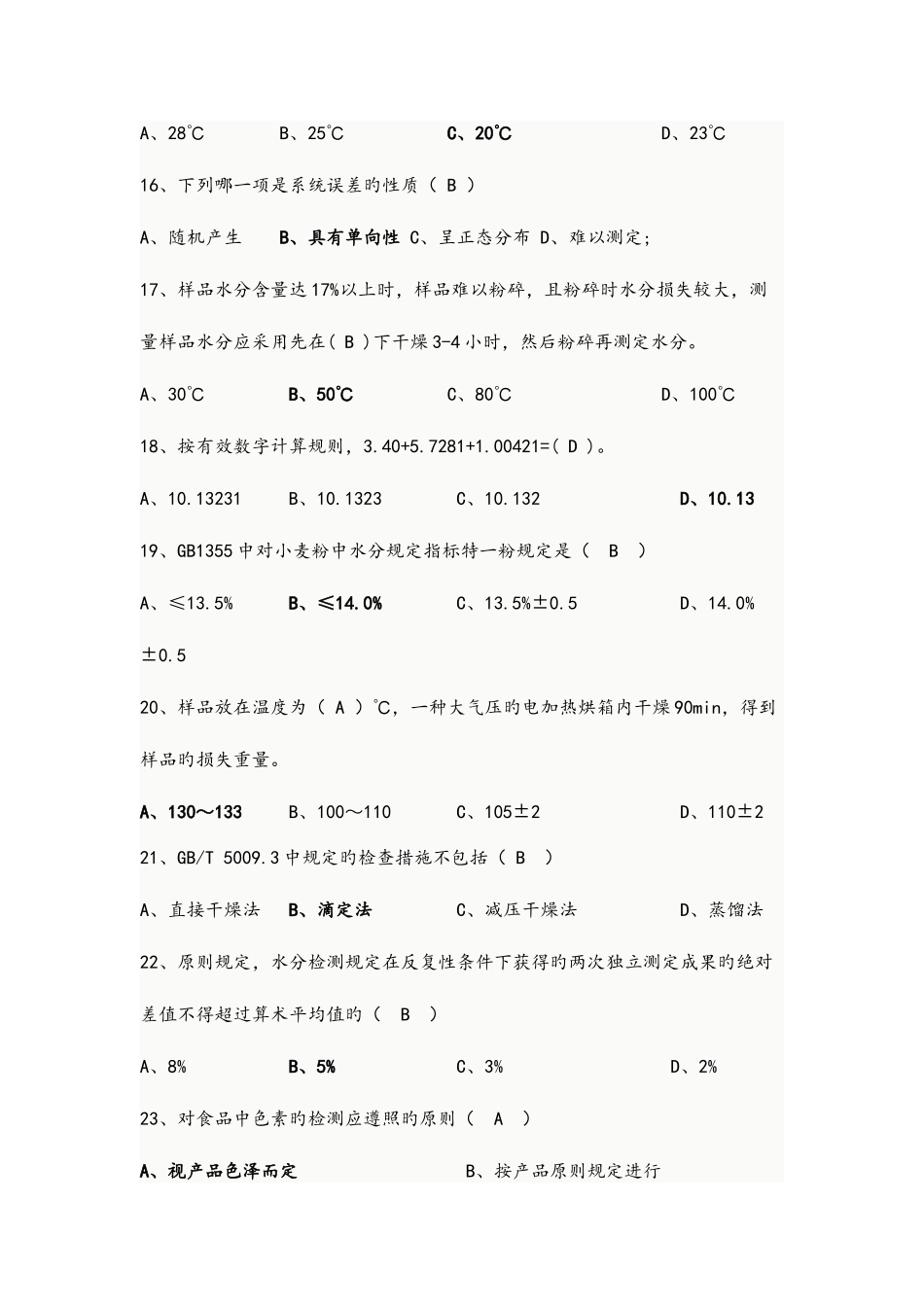 2025年食品检验工题库答案版汇总_第3页
