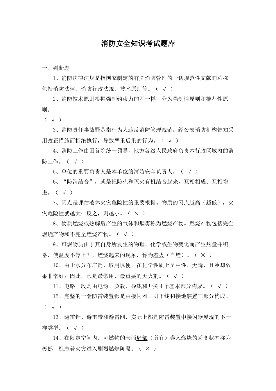 2025年消防安全知识考试题库教学内容_第2页