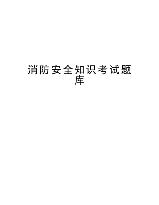 2025年消防安全知识考试题库教学内容