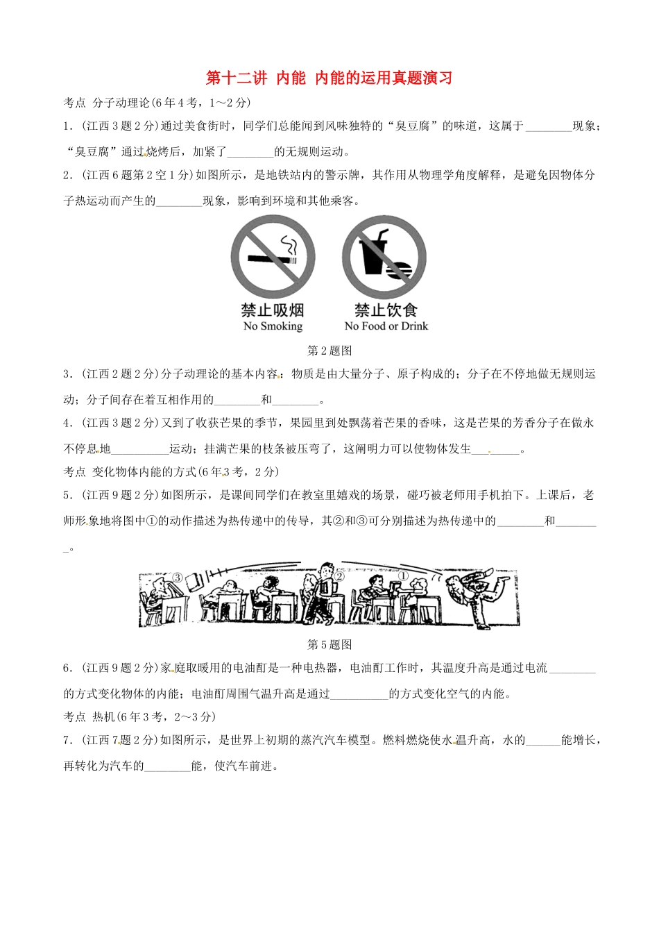 2025年江西专版中考物理总复习第十二讲内能内能的利用真题演练_第1页