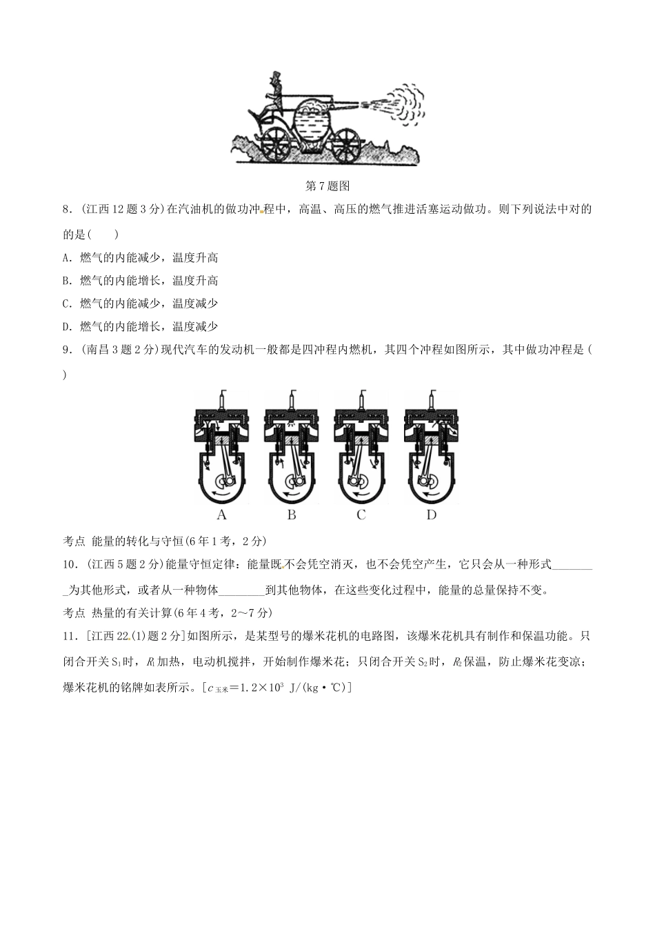 2025年江西专版中考物理总复习第十二讲内能内能的利用真题演练_第2页