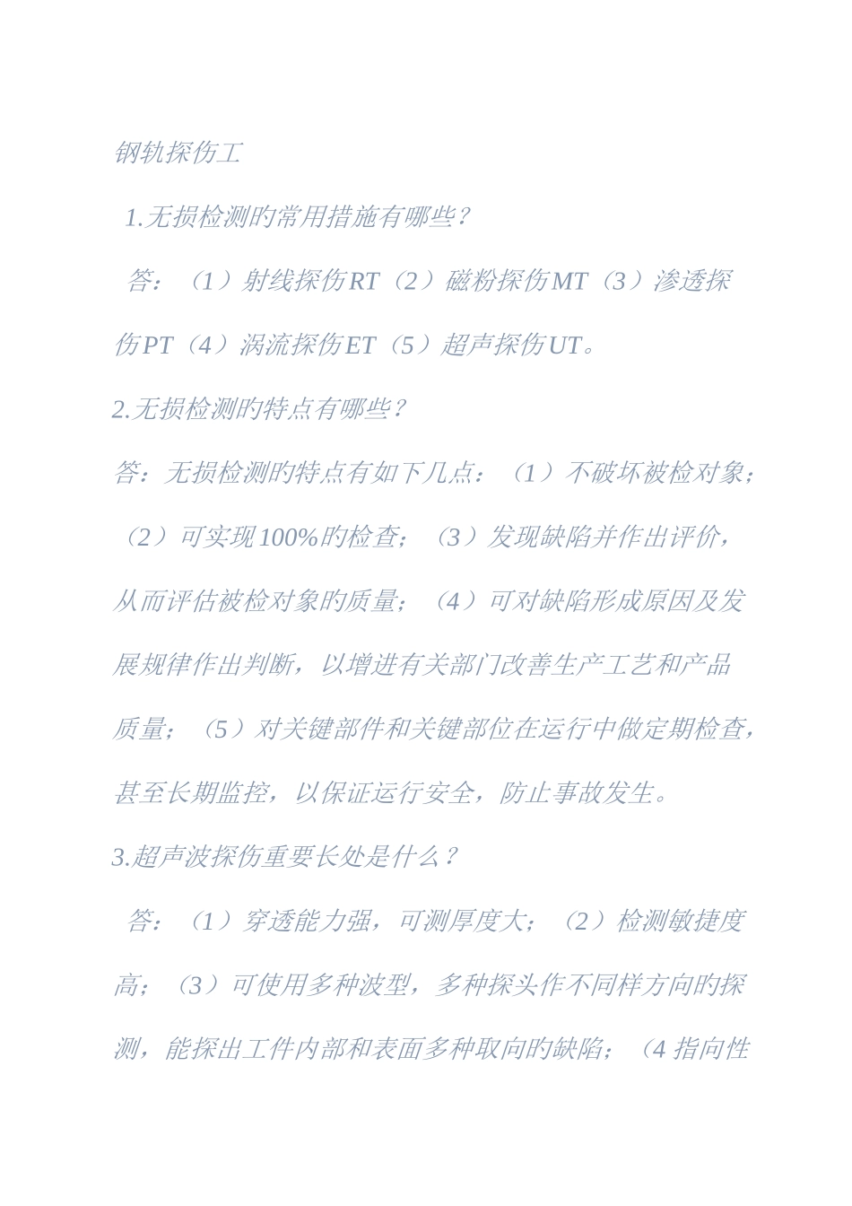 2025年钢轨探伤工知识点_第1页