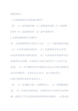 2025年钢轨探伤工知识点