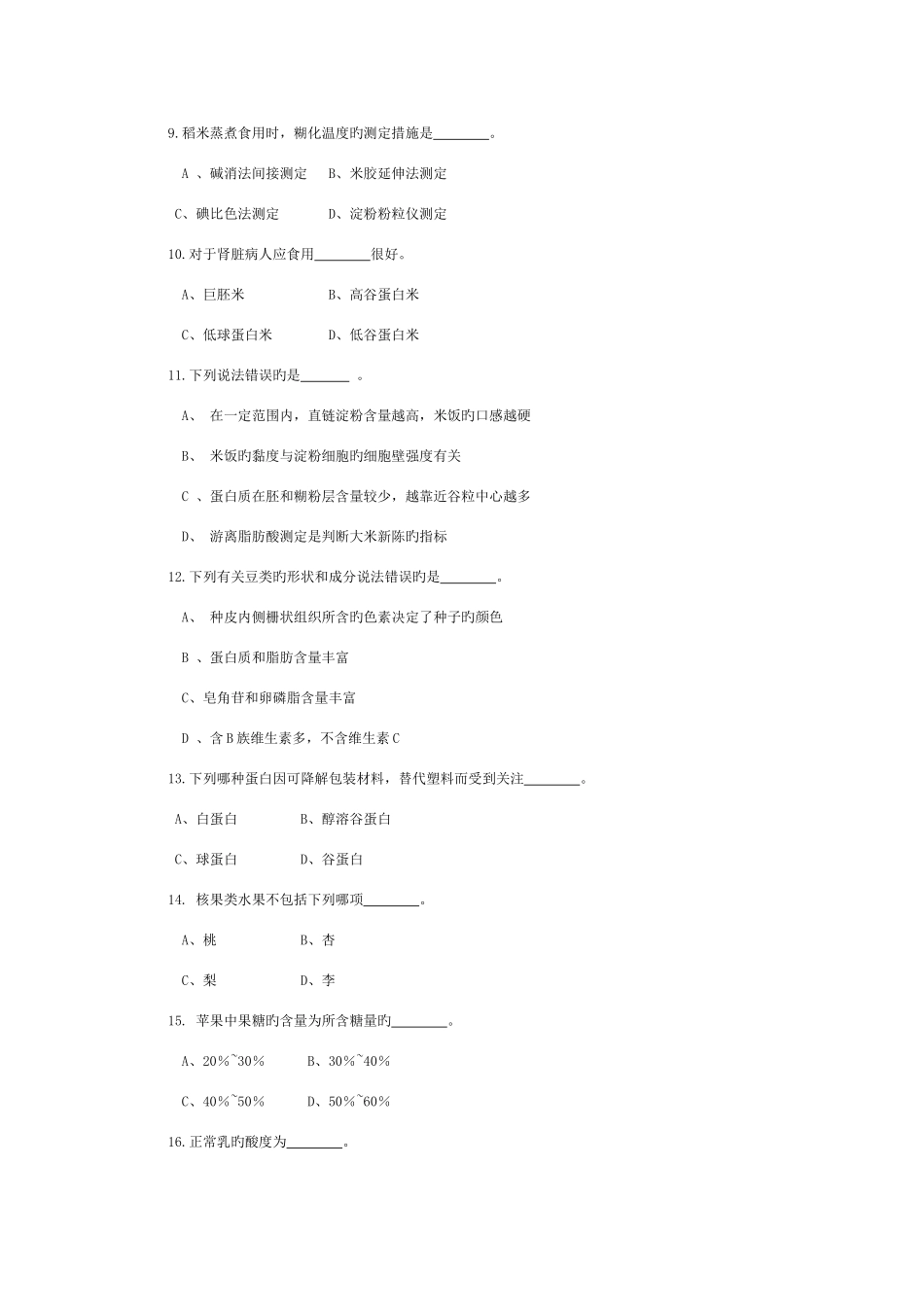 2025年食品原料学题库_第2页