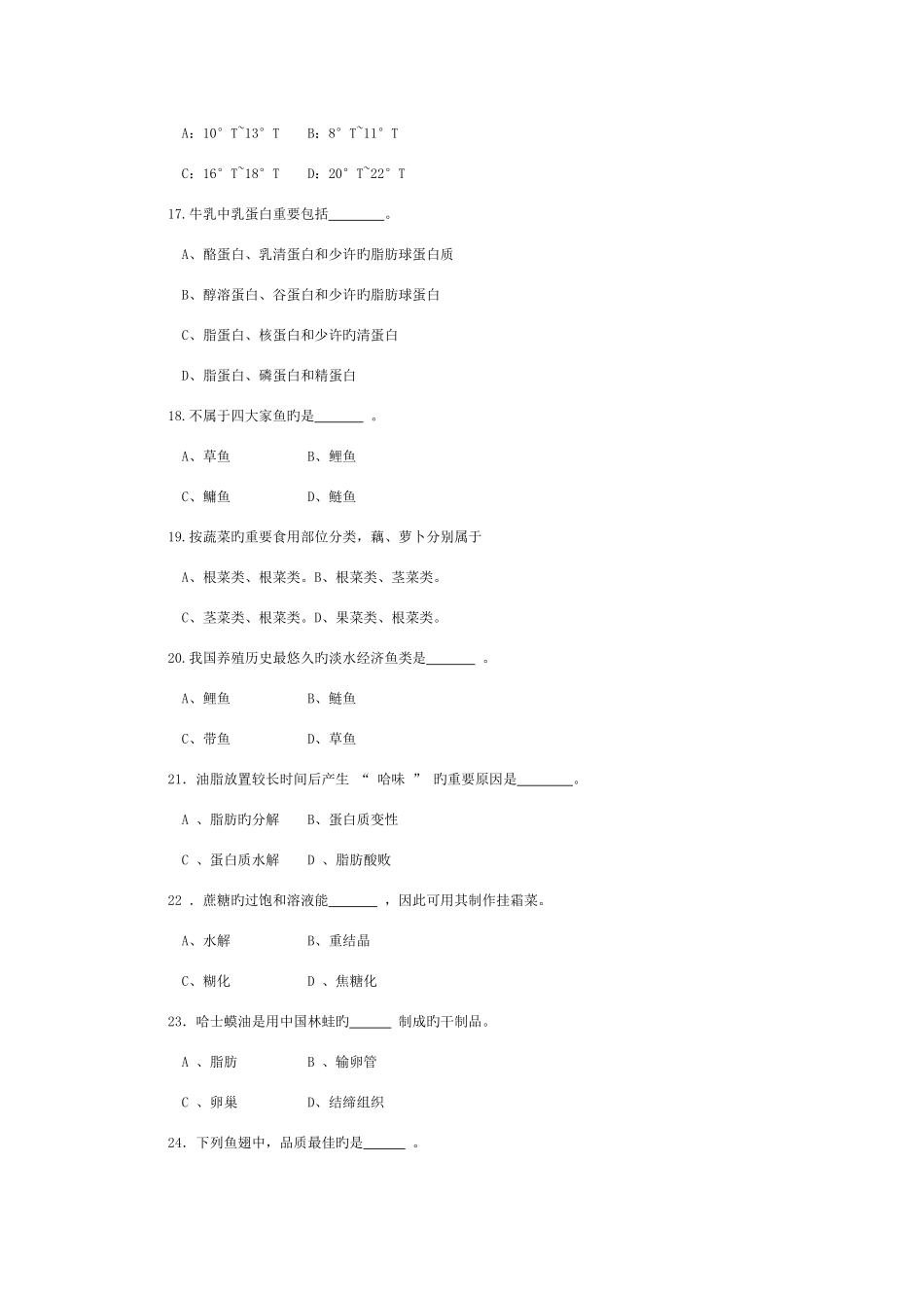 2025年食品原料学题库_第3页
