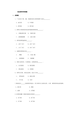 2025年食品原料学题库