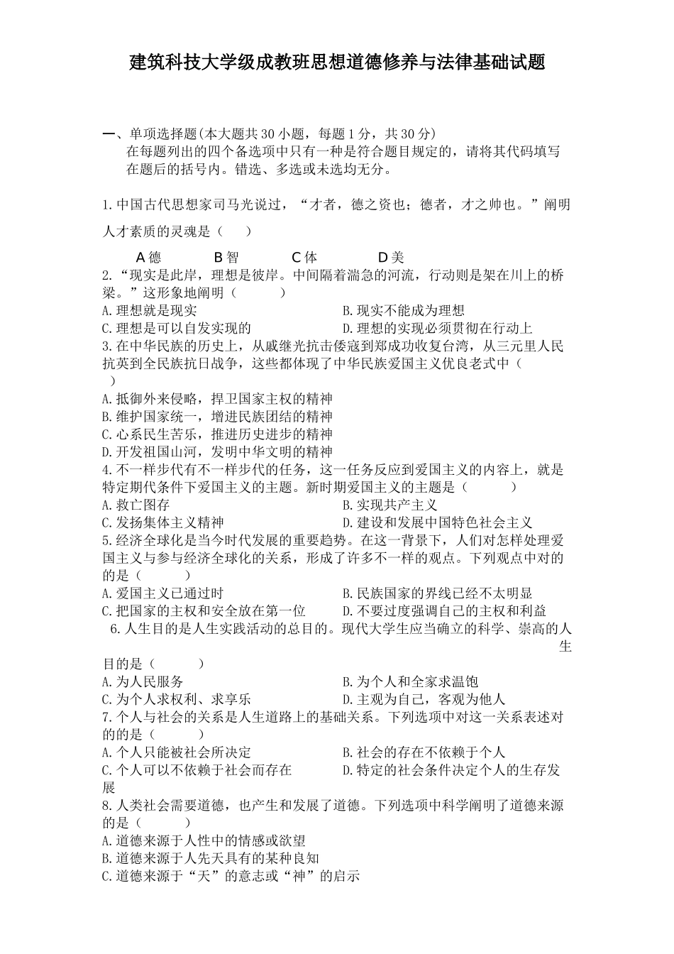 2025年全国1月自考思想道德修养与法律基础试题与答案_第2页