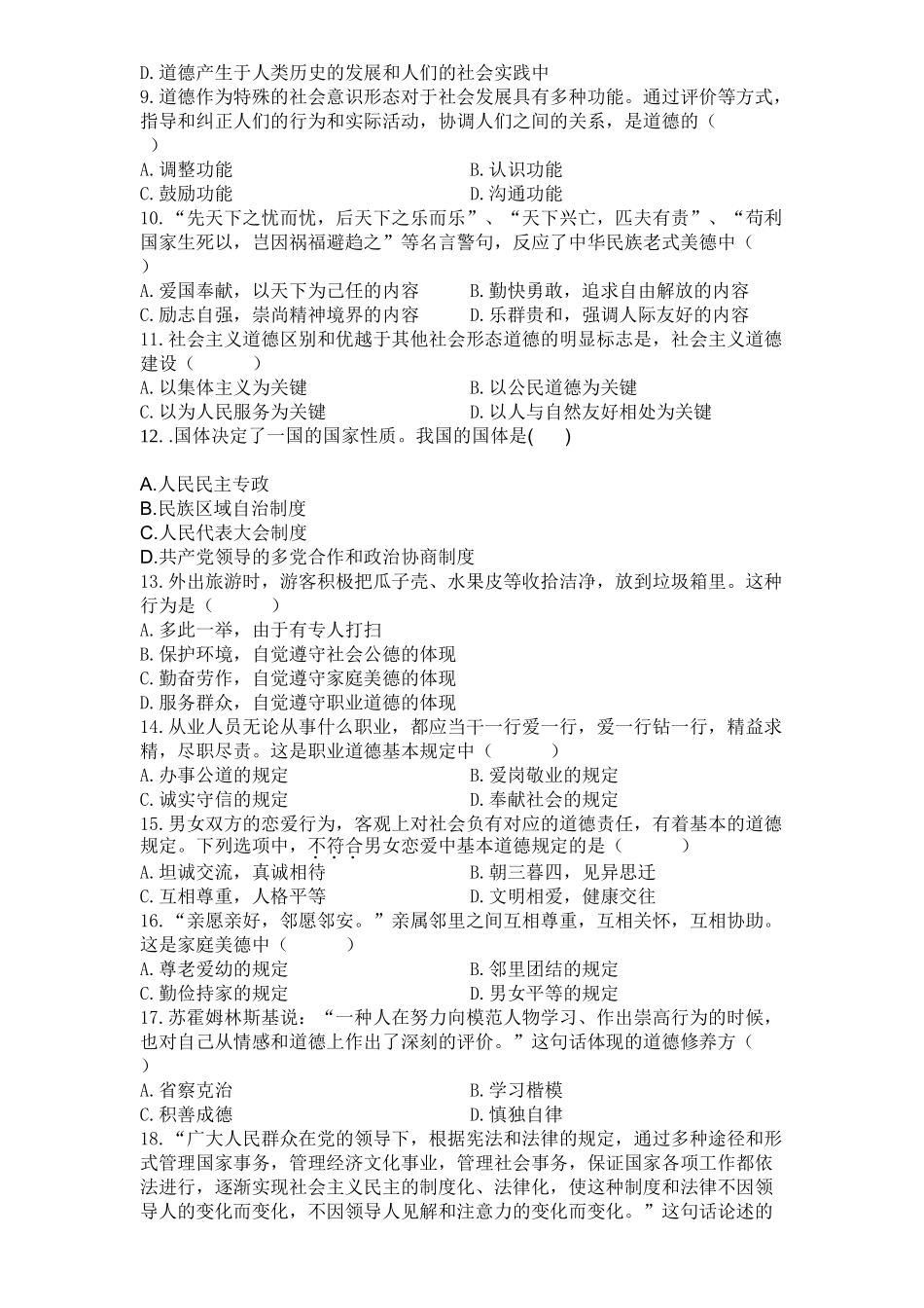 2025年全国1月自考思想道德修养与法律基础试题与答案_第3页