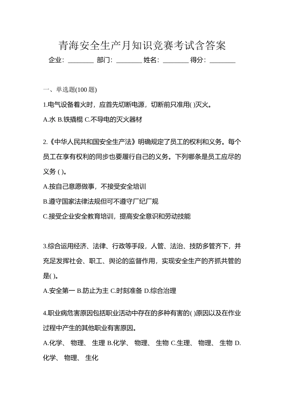 2025年青海安全生产月知识竞赛考试含答案_第1页