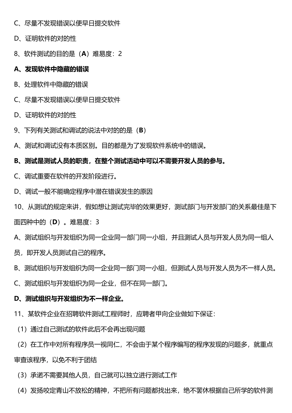 2025年期末题库软件测试参考答案_第2页