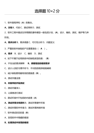 2025年期末题库软件测试参考答案