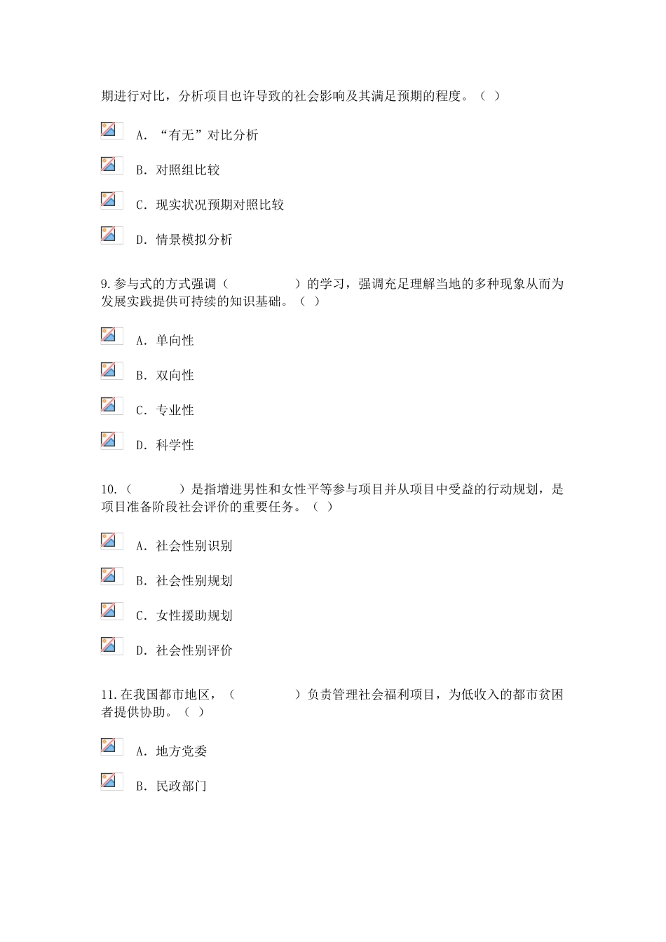 2025年咨询工程师继续教育工程项目社会评价方法试卷及答案78分分析_第3页
