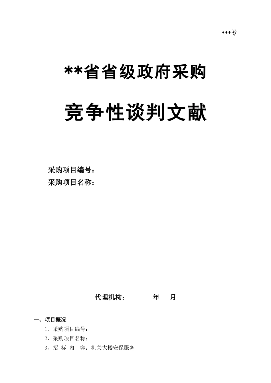 2025年物业省级政府保安竞争性谈判招标文件题库_第1页