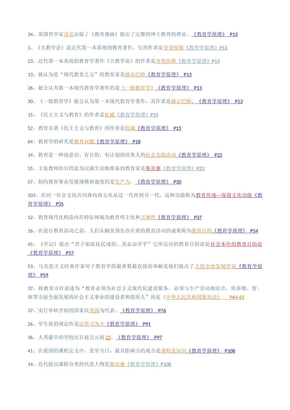 2025年同等学力教育学知识重点分类_第1页