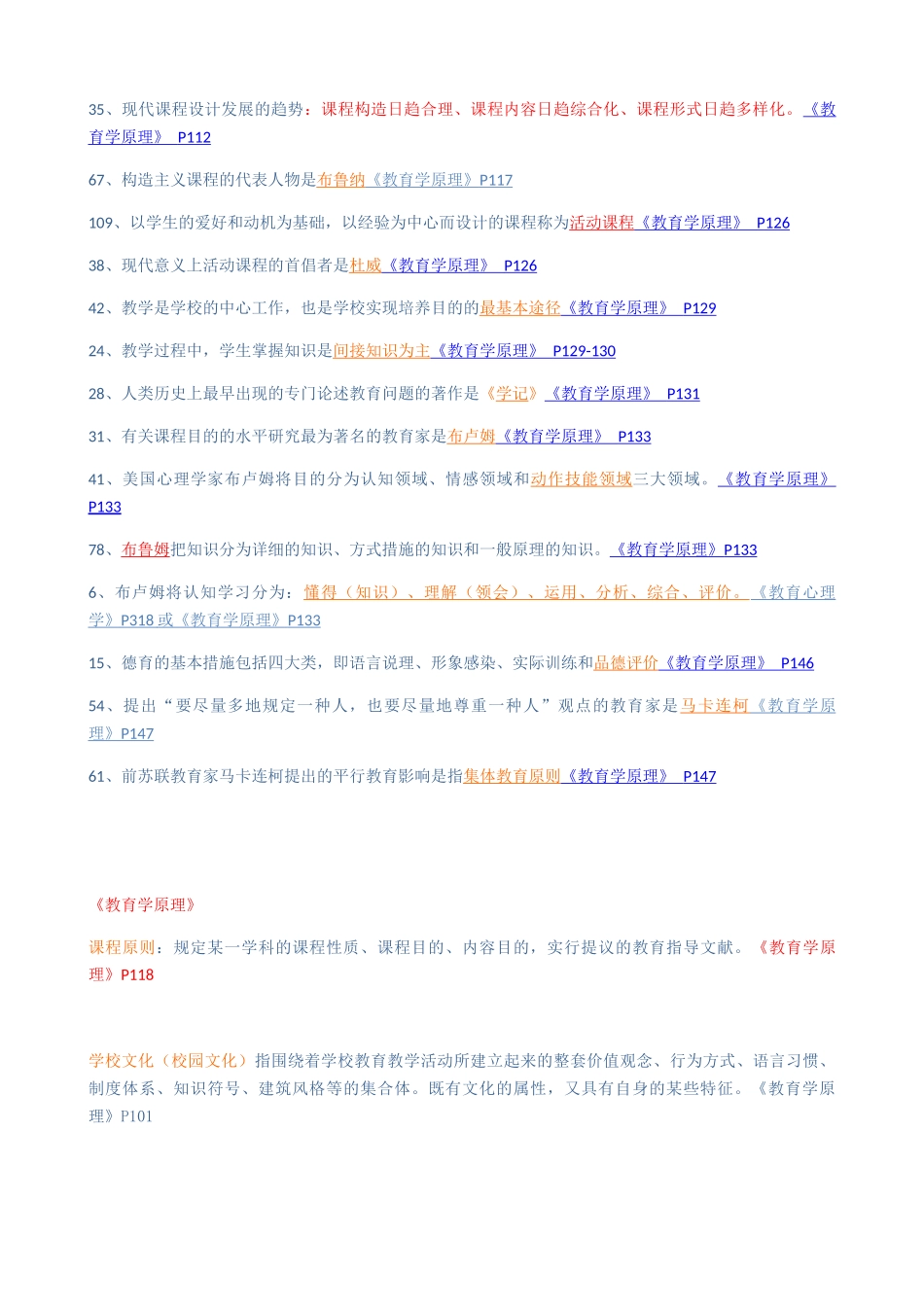 2025年同等学力教育学知识重点分类_第2页